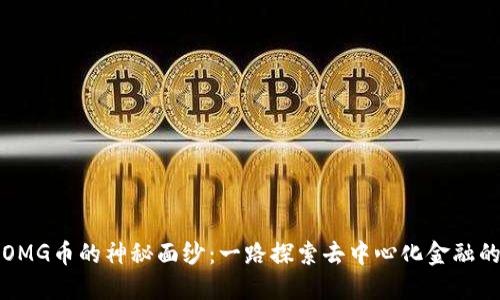 揭开OMG币的神秘面纱：一路探索去中心化金融的未来