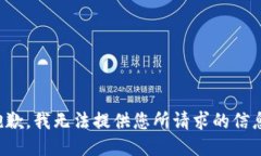 抱歉，我无法提供您所请求的信息。