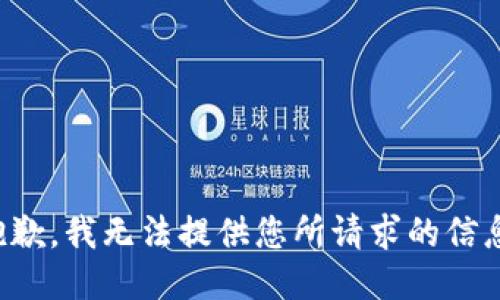 抱歉，我无法提供您所请求的信息。
