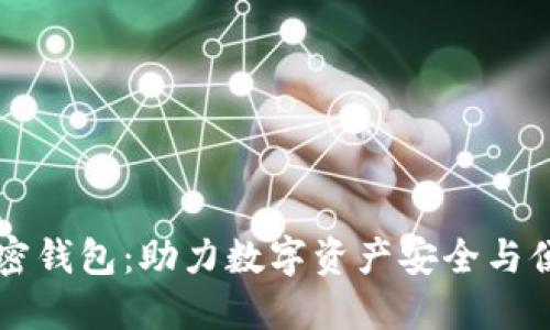 香港加密钱包：助力数字资产安全与便捷管理
