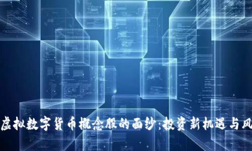 : 揭开虚拟数字货币概念股的面纱：投资新机遇与风险分析