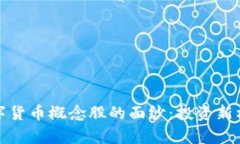 : 揭开虚拟数字货币概念股的面纱：投资新机遇与