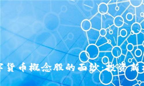 : 揭开虚拟数字货币概念股的面纱：投资新机遇与风险分析
