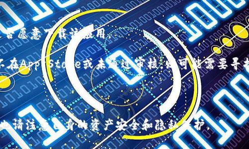 关于“苹果可以下载tokenim吗”的问题，我们可以先确认几个要点。Tokenim是一个数字资产钱包或相关的加密货币应用，苹果用户是否能下载这个应用主要取决于几个因素，包括该应用是否在Apple App Store上架，以及该应用是否符合苹果公司的应用审核标准。

### 苹果是否支持Tokenim下载

1. **在App Store上架与否**：
   - 苹果用户可以通过App Store下载应用，而Tokenim是否能在App Store上架是很重要的一点。如果Tokenim已经在App Store上线，苹果用户就可以直接下载。不过，如果Tokenim尚未获得App Store的审核通过，用户则无法在iOS设备上下载。

2. **合规性**：
   - 苹果对App Store中上架的应用有严格的审核标准，尤其是涉及加密货币、数字资产的应用。这些应用必须遵循相关的法律法规，并确保用户信息和资产的安全。如果Tokenim在审核中遭遇问题，可能导致无法上架。

3. **操作系统的要求**：
   - 有些应用可能会有特定的操作系统要求，确保你的设备满足最低版本要求也是非常重要的。如果Tokenim只支持某些版本的iOS系统，用户需要更新设备的操作系统以进行下载。

4. **用户反馈与使用体验**：
   - 用户在下载后会有各种反馈，包括应用的稳定性、安全性和功能的实用性。这些因素也会影响其他用户是否愿意下载该应用。

总的来说，如果Tokenim在Apple App Store上架，并且符合苹果的审核标准，苹果用户就可以进行下载。如果不在App Store或未通过审核，则可能需要寻找其他途径下载应用，但这通常不建议，因安全性得不到保证。

### 结论

要确认具体情况，你可以直接在iOS设备的App Store中搜索Tokenim，查看其是否在售并下载。在使用过程中，也请注意自身的资产安全和隐私保护。