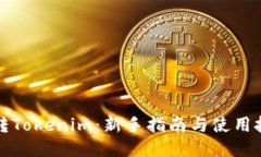 玩转Tokenim：新手指南与使用技巧