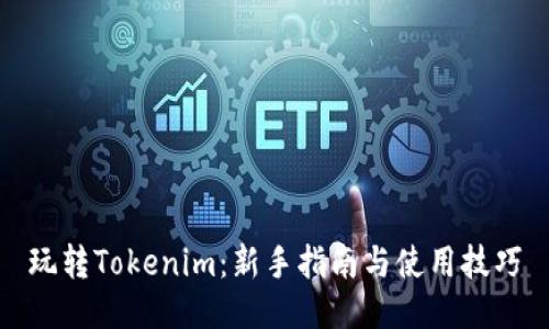 玩转Tokenim：新手指南与使用技巧