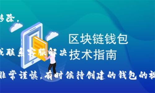 要删除 Tokenim 中待创建的钱包，您可以遵循以下步骤。请注意，在执行任何删除操作之前，请务必备份您的相关数据和信息，以防止数据丢失。

1. **登陆 Tokenim 账户**:
   - 首先，确保您已经成功登录到您的 Tokenim 账户。

2. **导航到钱包管理**:
   - 在主界面上，找到“钱包”或“钱包管理”的选项。这通常位于账户设置或用户中心部分。

3. **查找待创建的钱包**:
   - 在钱包管理页面，您可能会看到一个列表，其中包括您已创建的钱包和任何待创建的钱包。
   - 识别待创建的钱包，通常它们会有一个“待处理”或“待创建”的标识。

4. **选择删除选项**:
   - 对于待创建的钱包，通常会有一个删除选项（可能是一个垃圾桶图标或“删除”按钮）。
   - 点击该选项，并确认您确实希望删除这个待创建的钱包。

5. **确认删除**:
   - 系统可能会向您询问确认，确保您想要删除该钱包。仔细阅读提示信息，确保您的操作无误，然后点击“确认删除”或类似的选项。

6. **检查删除状态**:
   - 删除完成后，返回钱包管理页面，确保待创建的钱包已成功移除。

7. **记录操作**:
   - 如果有任何问题，建议记录下您的操作步骤，以便日后参考或联系客服解决。

请注意，由于区块链和加密钱包的交易是不可逆的，请在操作之前非常谨慎。有时候待创建的钱包的视图可能是确认未完成的交易或操作，因此确保真实了解当前状态。