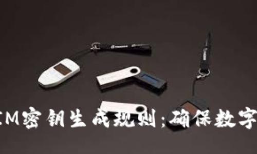 bianji/bianji
深入了解TokenIM密钥生成规则：确保数字资产安全的基础