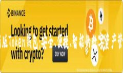 IM最新版Token钱包：安全、便捷、智能的数字资产