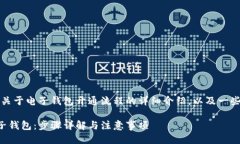 当然可以！以下是关于电子钱包开通流程的详细