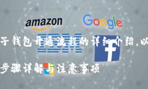 当然可以！以下是关于电子钱包开通流程的详细介绍，以及一些相关问题的探讨。

轻松开启你的电子钱包：步骤详解与注意事项
