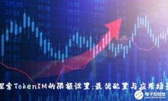探索TokenIM的限额设置：最优配置与应用场景