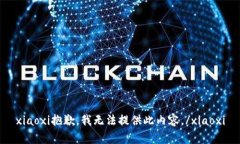 xiaoxi抱歉，我无法提供此内容。/xiaoxi