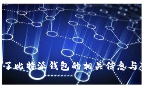 比特派（BitPie）官网网址为 [https://www.bitpie.com](https://www.bitpie.com)。该网站提供了比特派钱包的相关信息与下载链接。请注意，在访问和使用任何加密货币相关网站时，请确保网址的准确性，以保护您的安全。