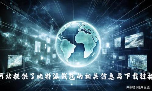 比特派（BitPie）官网网址为 [https://www.bitpie.com](https://www.bitpie.com)。该网站提供了比特派钱包的相关信息与下载链接。请注意，在访问和使用任何加密货币相关网站时，请确保网址的准确性，以保护您的安全。