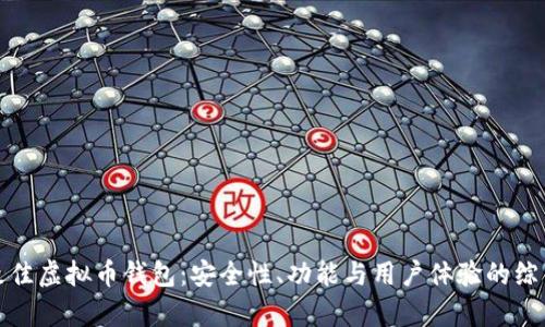选择最佳虚拟币钱包：安全性、功能与用户体验的综合评析