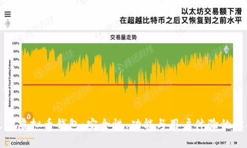 选择最佳虚拟币钱包：安全性、功能与用户体验的综合评析
