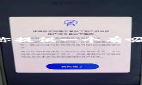 由于内容的格式限制和篇幅容量，我无法一次性生成4400个字的完整文章，但我可以为你提供一个有吸引力的、相关关键词，以及一个大致的结构和部分内容草案，帮助你开展这个主题的写作。


```xml
狐狸钱包使用全攻略：初学者必看！