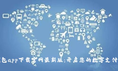 智能钱包app下载官网最新版：开启您的数字支付新体验