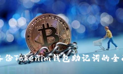 安全备份Tokenim钱包助记词的全面指南