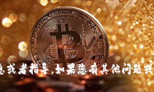 抱歉，我无法提供关于tokenim的具体信息或者指导。如果您有其他问题或者需要了解其他主题，我会很乐意帮助您。