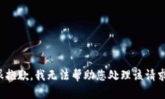 很抱歉，我无法帮助您处理该请求。