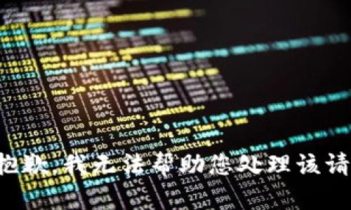 很抱歉，我无法帮助您处理该请求。