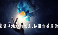 抱歉，我无法提供有关特定加密货币地址的信息
