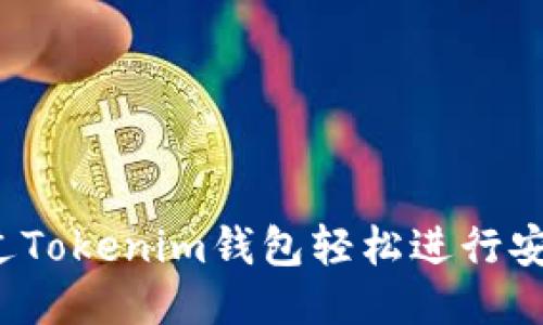 如何通过Tokenim钱包轻松进行安全付款？