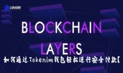 如何通过Tokenim钱包轻松进行安全付款？