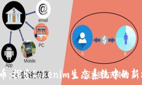   
PIG币：探索Tokenim生态系统中的新机遇