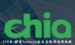   PIG币：探索Tokenim生态系统中的新机遇