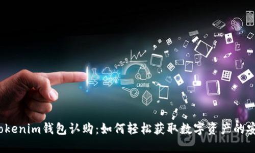  揭秘Tokenim钱包认购：如何轻松获取数字资产的安全之钥