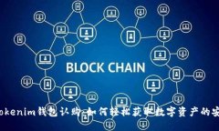  揭秘Tokenim钱包认购：如何轻松获取数字资产的安