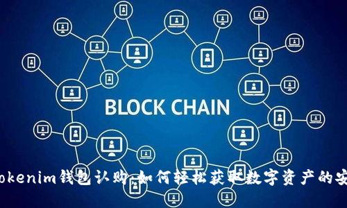  揭秘Tokenim钱包认购：如何轻松获取数字资产的安全之钥
