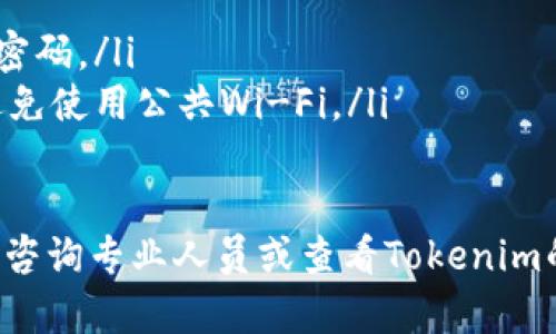 为了帮助您更好地理解如何充值Tokenim，下面我将提供详细的步骤和指导。请注意，具体流程可能会因Tokenim平台的更新而有所变化，建议您在实际操作时参考Tokenim官方网站或客户服务。

1. 什么是Tokenim？
Tokenim是一种数字资产，通过区块链技术支持的代币。它可以在各种平台上用于交易、投资或者作为支付手段。随着数字货币的普及，越来越多人开始关注如何有效地使用和管理这些代币。

2. Tokenim的充值方式
充值Tokenim通常有以下几种方式：
ul
    listrong通过银行转账：/strong用户可以将法定货币通过银行转账的方式充值到Tokenim平台上。需要注意的是，这通常会涉及到一定的手续费以及转账时间。/li
    listrong使用信用卡或借记卡：/strong许多Tokenim平台支持直接用信用卡或借记卡充值，这种方式方便快捷，但也可能会有手续费。/li
    listrong通过其他数字货币：/strong用户可以通过将其他数字货币（如比特币、以太坊等）兑换为Tokenim进行充值。这通常在交易所进行。/li
/ul

3. 充值的步骤
以下是使用银行转账充值Tokenim的详细步骤：
ol
    listrong创建账户：/strong如果您还没有Tokenim账户，请首先访问Tokenim官方网站并创建一个账户。/li
    listrong身份验证：/strong完成账户的身份验证，确保您的账户安全。/li
    listrong选择充值方式：/strong在账户界面，选择“充值”或“存款”选项，并选择您想要的充值方式（银行转账、信用卡等）。/li
    listrong输入金额：/strong输入您想要充值的金额，并确认相关费用。/li
    listrong完成转账：/strong按照平台提供的银行账户信息，将资金转账到指定账户。确保填写正确的参考信息，以确保充值到账。/li
    listrong确认到账：/strong资金到账后，可以在您的账户中查看Tokenim的余额。/li
/ol

4. 充值时的注意事项
在充值Tokenim时，有几个事项需要特别注意：
ul
    listrong手续费：/strong不同的充值方式可能会收取不同的手续费，务必提前查看相关费用。/li
    listrong时间：/strong银行转账可能需要数小时到数天不等的时间才能到账，请提前做好预算。/li
    listrong安全性：/strong确保您在官方渠道进行充值，提防可能的诈骗活动。/li
    listrong限制：/strong每个账户可能有充值限制，查看平台相关规定以避免不必要的麻烦。/li
/ul

5. 常见问题解答
在充值Tokenim的过程中，用户可能会遇到以下一些常见问题：

h4问题一：充值失败怎么办？/h4
如果您在充值时遇到失败，可以采取以下步骤：
ol
    listrong检查账户信息：/strong确保您在充值过程中输入的账户信息、金额等等都是准确无误的。/li
    listrong查看余额：/strong有时候充值失败是因为资金不足，检查您的银行卡或账户余额。/li
    listrong联系支持：/strong如果确定信息无误但仍然失败，建议随时联系Tokenim的客服支持，询问具体原因。/li
/ol

h4问题二：如何提高充值的成功率？/h4
提高充值成功率的技巧包括：
ul
    listrong使用信用卡：/strong信用卡通常更容易处理，充值成功率高，因此尽量选择这种方式。/li
    listrong注意交易时间：/strong避免在高峰期进行充值，因为这可能会导致网络拥堵。/li
    listrong定期检查平台通知：/strong确保您在充值前了解平台的任何更新或维护信息。/li
/ul

h4问题三：充值后多久会到账？/h4
充值到账的时间因不同方式而异：
ul
    listrong银行转账：/strong通常需要1-3个工作日，具体取决于银行处理时间。/li
    listrong信用卡充值：/strong一般情况下，到账时间较快，多在24小时内。/li
    listrong数字货币兑换：/strong一旦完成兑换，通常及时到账。/li
/ul

h4问题四：资金安全如何保障？/h4
为了保障资金安全，建议采取以下措施：
ul
    listrong使用二次验证：/strong启用双重身份验证，增强账户安全性。/li
    listrong定期更新密码：/strong建议定期更改密码，并确保使用复杂度高的密码。/li
    listrong避免公共网络：/strong在进行充值时，尽量使用安全的网络环境，避免使用公共Wi-Fi。/li
/ul

以上是关于Tokenim充值的详尽说明及相关问题的解答。如果还有其他疑问，建议咨询专业人员或查看Tokenim的官方网站，获取最准确的信息。