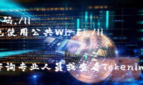 为了帮助您更好地理解如何充值Tokenim，下面我将提供详细的步骤和指导。请注意，具体流程可能会因Tokenim平台的更新而有所变化，建议您在实际操作时参考Tokenim官方网站或客户服务。

1. 什么是Tokenim？
Tokenim是一种数字资产，通过区块链技术支持的代币。它可以在各种平台上用于交易、投资或者作为支付手段。随着数字货币的普及，越来越多人开始关注如何有效地使用和管理这些代币。

2. Tokenim的充值方式
充值Tokenim通常有以下几种方式：
ul
    listrong通过银行转账：/strong用户可以将法定货币通过银行转账的方式充值到Tokenim平台上。需要注意的是，这通常会涉及到一定的手续费以及转账时间。/li
    listrong使用信用卡或借记卡：/strong许多Tokenim平台支持直接用信用卡或借记卡充值，这种方式方便快捷，但也可能会有手续费。/li
    listrong通过其他数字货币：/strong用户可以通过将其他数字货币（如比特币、以太坊等）兑换为Tokenim进行充值。这通常在交易所进行。/li
/ul

3. 充值的步骤
以下是使用银行转账充值Tokenim的详细步骤：
ol
    listrong创建账户：/strong如果您还没有Tokenim账户，请首先访问Tokenim官方网站并创建一个账户。/li
    listrong身份验证：/strong完成账户的身份验证，确保您的账户安全。/li
    listrong选择充值方式：/strong在账户界面，选择“充值”或“存款”选项，并选择您想要的充值方式（银行转账、信用卡等）。/li
    listrong输入金额：/strong输入您想要充值的金额，并确认相关费用。/li
    listrong完成转账：/strong按照平台提供的银行账户信息，将资金转账到指定账户。确保填写正确的参考信息，以确保充值到账。/li
    listrong确认到账：/strong资金到账后，可以在您的账户中查看Tokenim的余额。/li
/ol

4. 充值时的注意事项
在充值Tokenim时，有几个事项需要特别注意：
ul
    listrong手续费：/strong不同的充值方式可能会收取不同的手续费，务必提前查看相关费用。/li
    listrong时间：/strong银行转账可能需要数小时到数天不等的时间才能到账，请提前做好预算。/li
    listrong安全性：/strong确保您在官方渠道进行充值，提防可能的诈骗活动。/li
    listrong限制：/strong每个账户可能有充值限制，查看平台相关规定以避免不必要的麻烦。/li
/ul

5. 常见问题解答
在充值Tokenim的过程中，用户可能会遇到以下一些常见问题：

h4问题一：充值失败怎么办？/h4
如果您在充值时遇到失败，可以采取以下步骤：
ol
    listrong检查账户信息：/strong确保您在充值过程中输入的账户信息、金额等等都是准确无误的。/li
    listrong查看余额：/strong有时候充值失败是因为资金不足，检查您的银行卡或账户余额。/li
    listrong联系支持：/strong如果确定信息无误但仍然失败，建议随时联系Tokenim的客服支持，询问具体原因。/li
/ol

h4问题二：如何提高充值的成功率？/h4
提高充值成功率的技巧包括：
ul
    listrong使用信用卡：/strong信用卡通常更容易处理，充值成功率高，因此尽量选择这种方式。/li
    listrong注意交易时间：/strong避免在高峰期进行充值，因为这可能会导致网络拥堵。/li
    listrong定期检查平台通知：/strong确保您在充值前了解平台的任何更新或维护信息。/li
/ul

h4问题三：充值后多久会到账？/h4
充值到账的时间因不同方式而异：
ul
    listrong银行转账：/strong通常需要1-3个工作日，具体取决于银行处理时间。/li
    listrong信用卡充值：/strong一般情况下，到账时间较快，多在24小时内。/li
    listrong数字货币兑换：/strong一旦完成兑换，通常及时到账。/li
/ul

h4问题四：资金安全如何保障？/h4
为了保障资金安全，建议采取以下措施：
ul
    listrong使用二次验证：/strong启用双重身份验证，增强账户安全性。/li
    listrong定期更新密码：/strong建议定期更改密码，并确保使用复杂度高的密码。/li
    listrong避免公共网络：/strong在进行充值时，尽量使用安全的网络环境，避免使用公共Wi-Fi。/li
/ul

以上是关于Tokenim充值的详尽说明及相关问题的解答。如果还有其他疑问，建议咨询专业人员或查看Tokenim的官方网站，获取最准确的信息。
