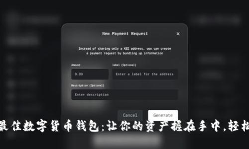 选择最佳数字货币钱包：让你的资产握在手中，轻松提现