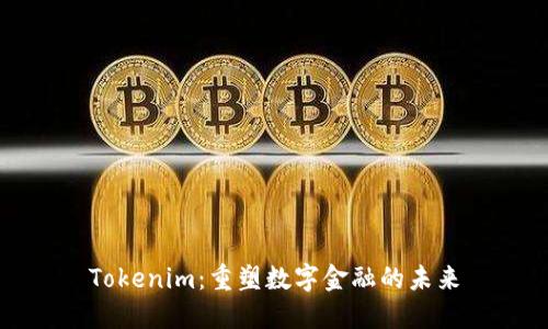 Tokenim：重塑数字金融的未来