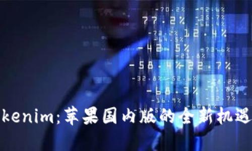 探索Tokenim：苹果国内版的全新机遇与挑战