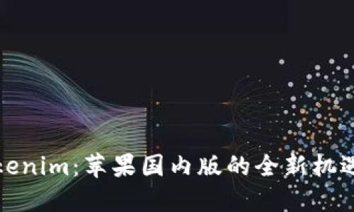 探索Tokenim：苹果国内版的全新机遇与挑战
