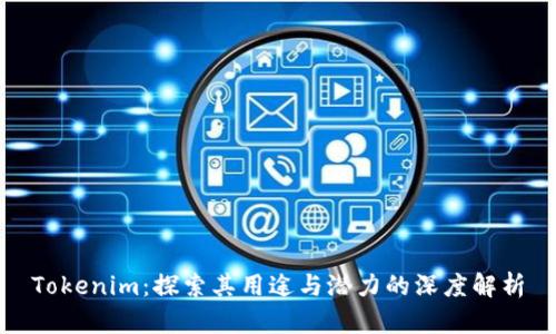 Tokenim：探索其用途与潜力的深度解析