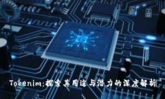 Tokenim：探索其用途与潜力的深度解析