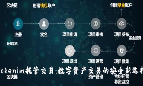 Tokenim托管交易：数字资产交易的安全新选择