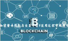 在任何基于区块链的交易中，用户可能会面临未