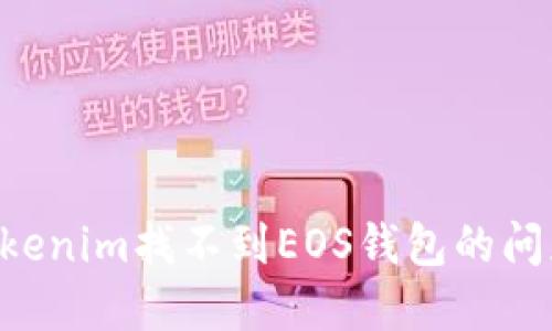 如何解决Tokenim找不到EOS钱包的问题：详细指南