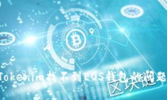 如何解决Tokenim找不到EOS钱包的问题：详细指南