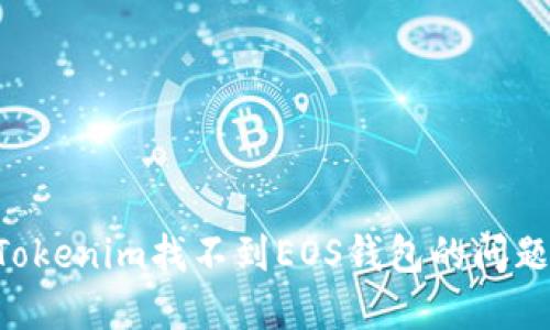 如何解决Tokenim找不到EOS钱包的问题：详细指南
