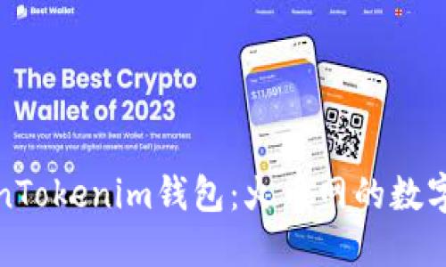 探索TokenTokenim钱包：火币网的数字资产新宠
