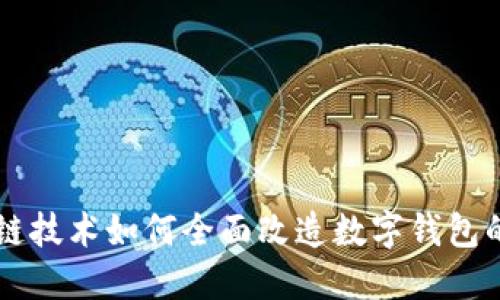 区块链技术如何全面改造数字钱包的未来